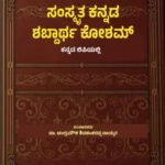 [Top 1 Reference Book] Sanskrit–Kannada Shabdartha Kosham by Prof. Chandramouli Naikar – Comprehensive Word Dictionary