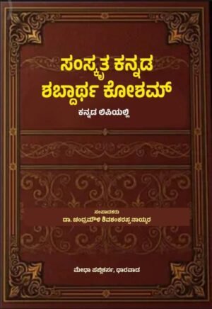 Sanskrit Kannada Shabdartha Kosham by Prof. Chandramouli Naikar