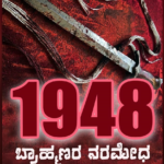 Brahmanara Naramedha [1948] – Kannada History Book on Brahmana Genocide by Vijaya Vishnubhat