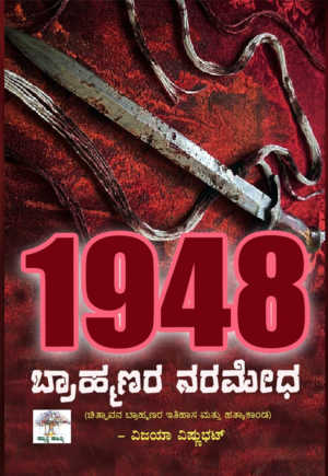 Brahmanara Naramedha Kannada book